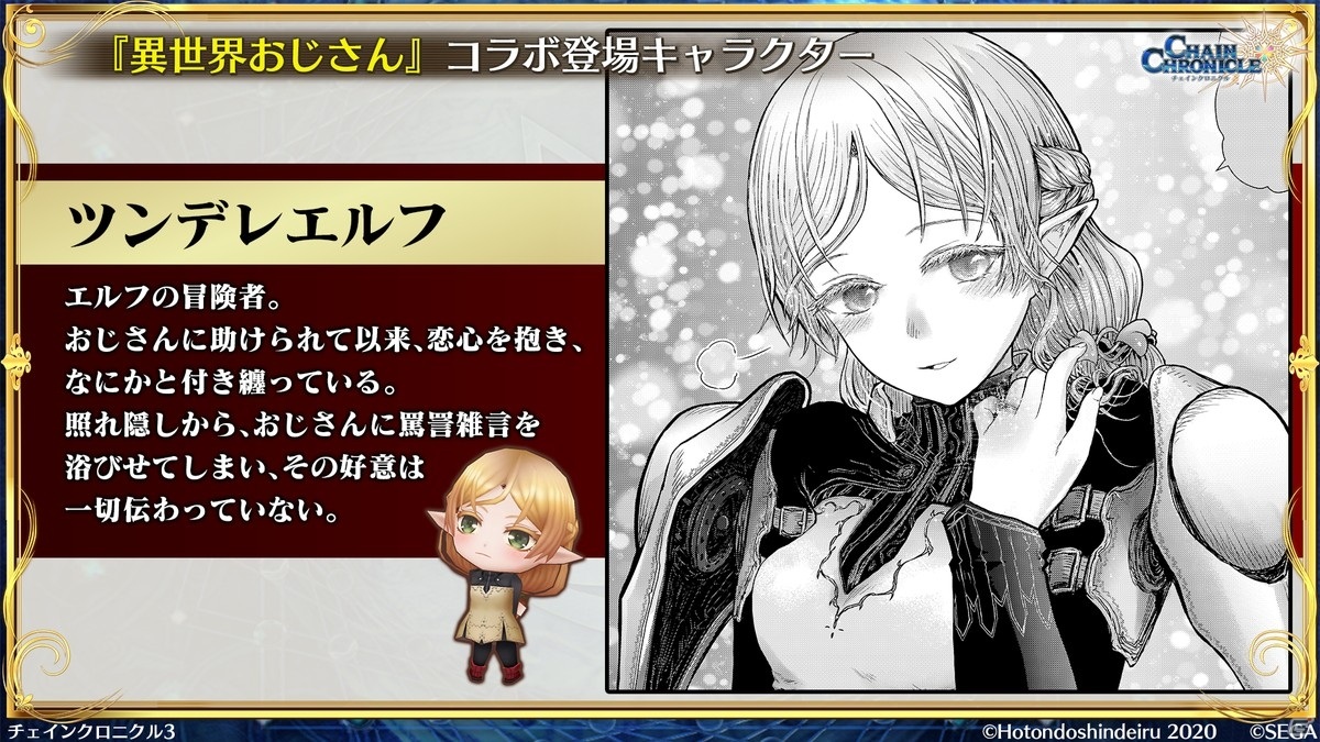 「異世界おじさん」コラボから第4部まで「チェインクロニクル」の新情報を紹介！【TGS2020】の画像