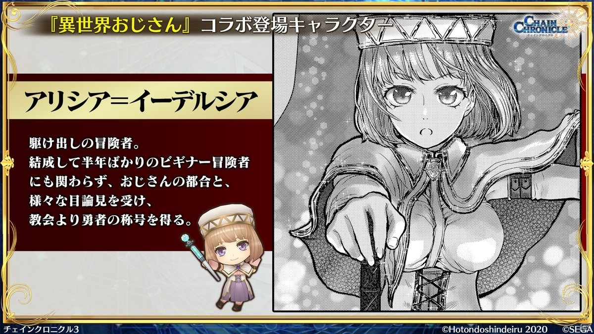 「異世界おじさん」コラボから第4部まで「チェインクロニクル」の新情報を紹介！【TGS2020】の画像