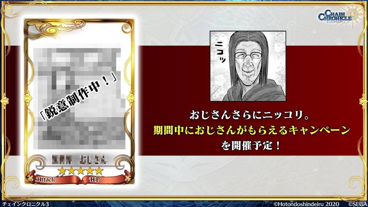 「異世界おじさん」コラボから第4部まで「チェインクロニクル」の新情報を紹介！【TGS2020】の画像