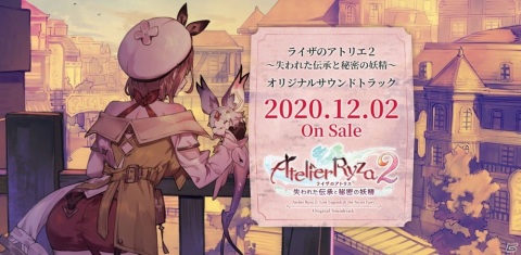 「ライザのアトリエ2 ～失われた伝承と秘密の妖精～ オリジナルサウントラック」が12月2日に発売！ガストショップで予約スタートの画像1