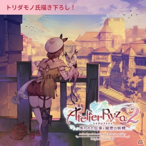 「ライザのアトリエ2 ～失われた伝承と秘密の妖精～ オリジナルサウントラック」が12月2日に発売！ガストショップで予約スタートの画像3