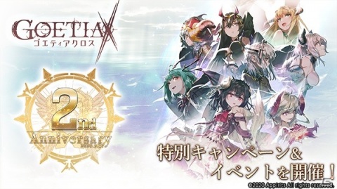 「ゴエティアクロス」暁天書エルが登場する「2周年記念ゴエクロフェス」が開催！BGM変更機能も実装の画像1