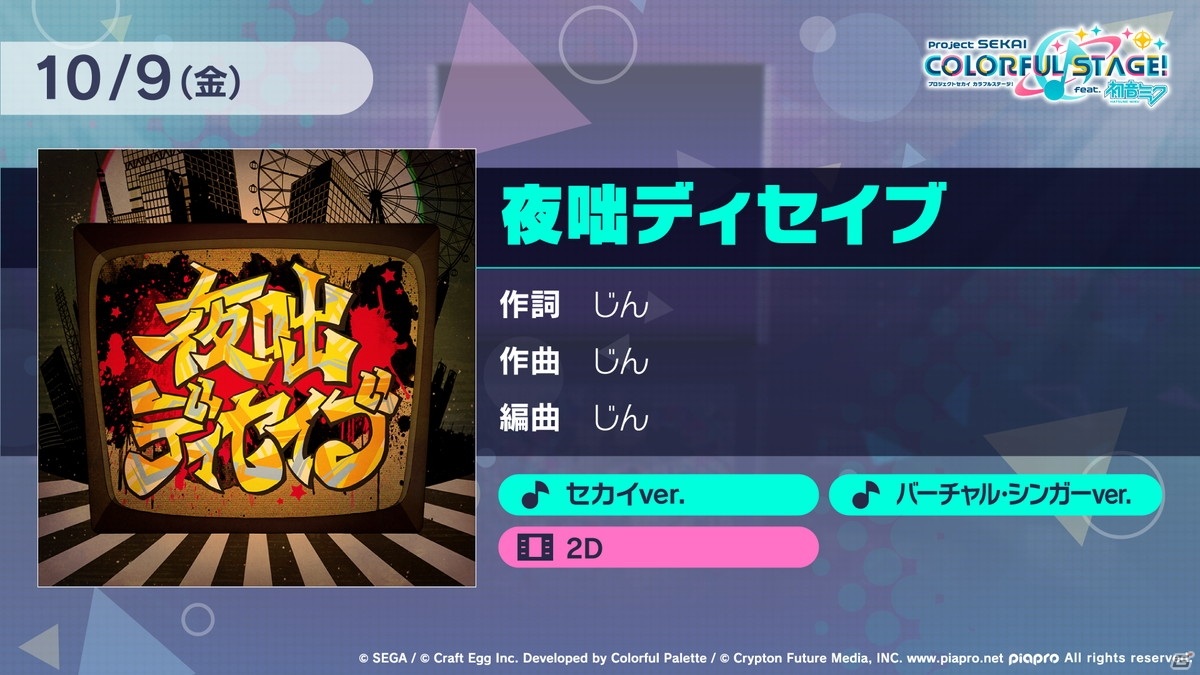 「プロジェクトセカイ」にはアナザーボーカルver.＆バーチャル・シンガーver.も！20日連続で収録される楽曲も発表【TGS2020】の画像11