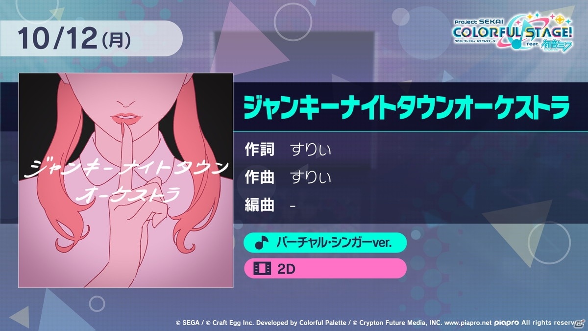 「プロジェクトセカイ」にはアナザーボーカルver.＆バーチャル・シンガーver.も！20日連続で収録される楽曲も発表【TGS2020】の画像14