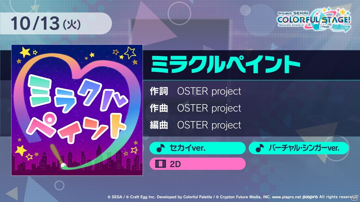 「プロジェクトセカイ」にはアナザーボーカルver.＆バーチャル・シンガーver.も！20日連続で収録される楽曲も発表【TGS2020】の画像15
