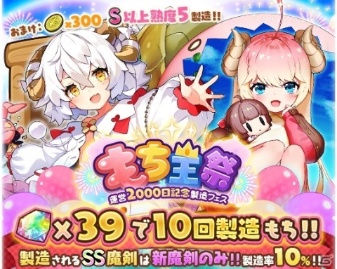 「ブレイブソード×ブレイズソウル」もちひつじが魔剣に！運営2,000日記念の製造フェス「もち王祭」が4日間限定で開催の画像3