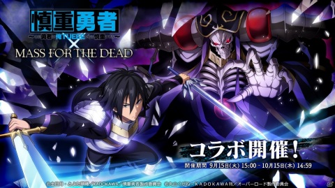 「MASS FOR THE DEAD」にて「慎重勇者」コラボイベント召喚の第3弾＆第4弾が開始！ヴァルキュレとアデネラがピックアップの画像1