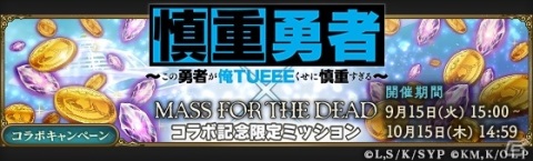 「MASS FOR THE DEAD」にて「慎重勇者」コラボイベント召喚の第3弾＆第4弾が開始！ヴァルキュレとアデネラがピックアップの画像10
