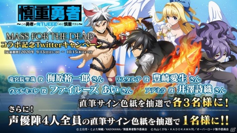 「MASS FOR THE DEAD」にて「慎重勇者」コラボイベント召喚の第3弾＆第4弾が開始！ヴァルキュレとアデネラがピックアップの画像12