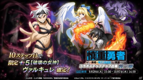 「MASS FOR THE DEAD」にて「慎重勇者」コラボイベント召喚の第3弾＆第4弾が開始！ヴァルキュレとアデネラがピックアップの画像4