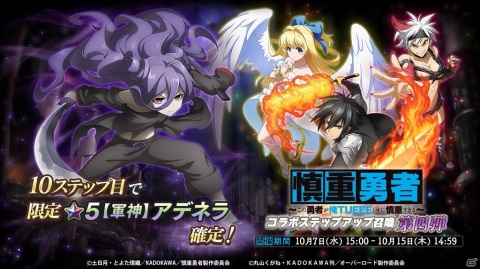 「MASS FOR THE DEAD」にて「慎重勇者」コラボイベント召喚の第3弾＆第4弾が開始！ヴァルキュレとアデネラがピックアップの画像7