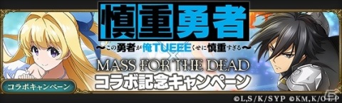 「MASS FOR THE DEAD」にて「慎重勇者」コラボイベント召喚の第3弾＆第4弾が開始！ヴァルキュレとアデネラがピックアップの画像8