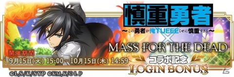 「MASS FOR THE DEAD」にて「慎重勇者」コラボイベント召喚の第3弾＆第4弾が開始！ヴァルキュレとアデネラがピックアップの画像9