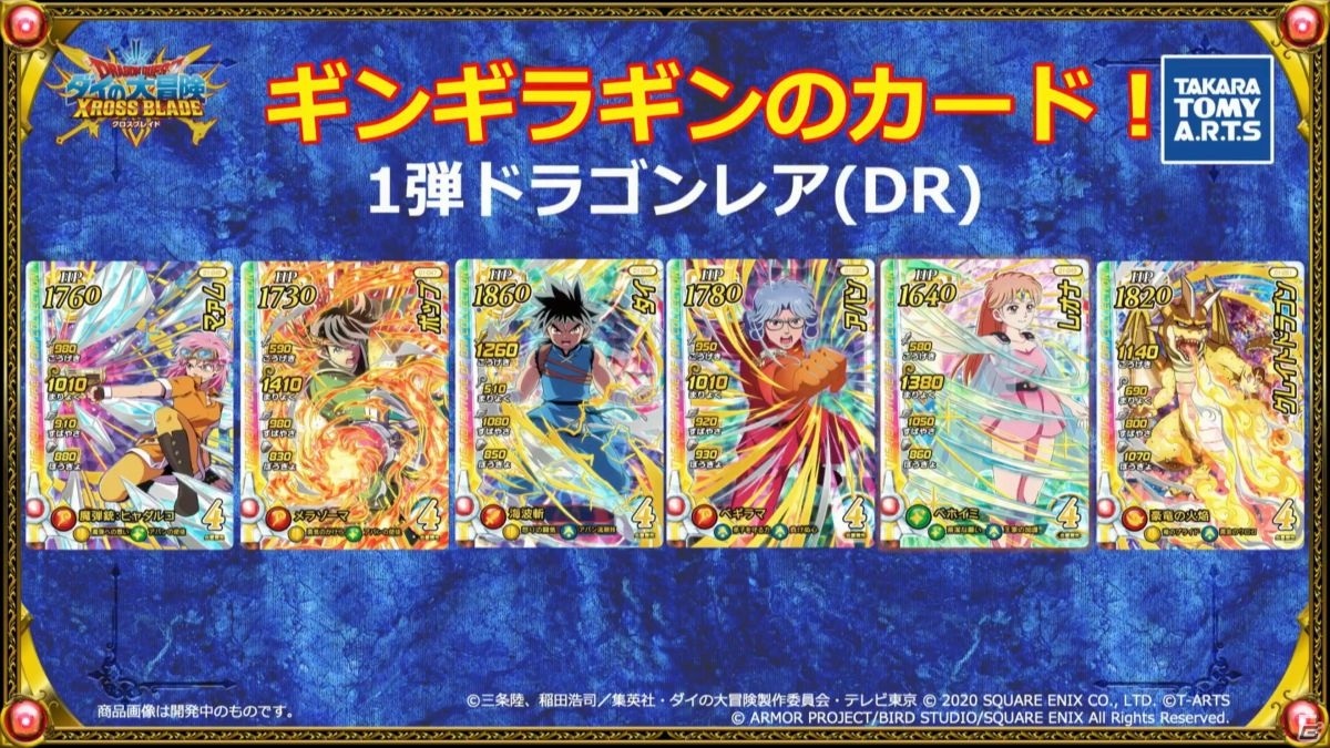 AC「ドラゴンクエスト ダイの大冒険 クロスブレイド」は10月22日に稼働!「ドラゴンクエスト ダイの大冒険 ゲームプロジェクト 秋の特別生放送」をレポート【TGS2020】の画像