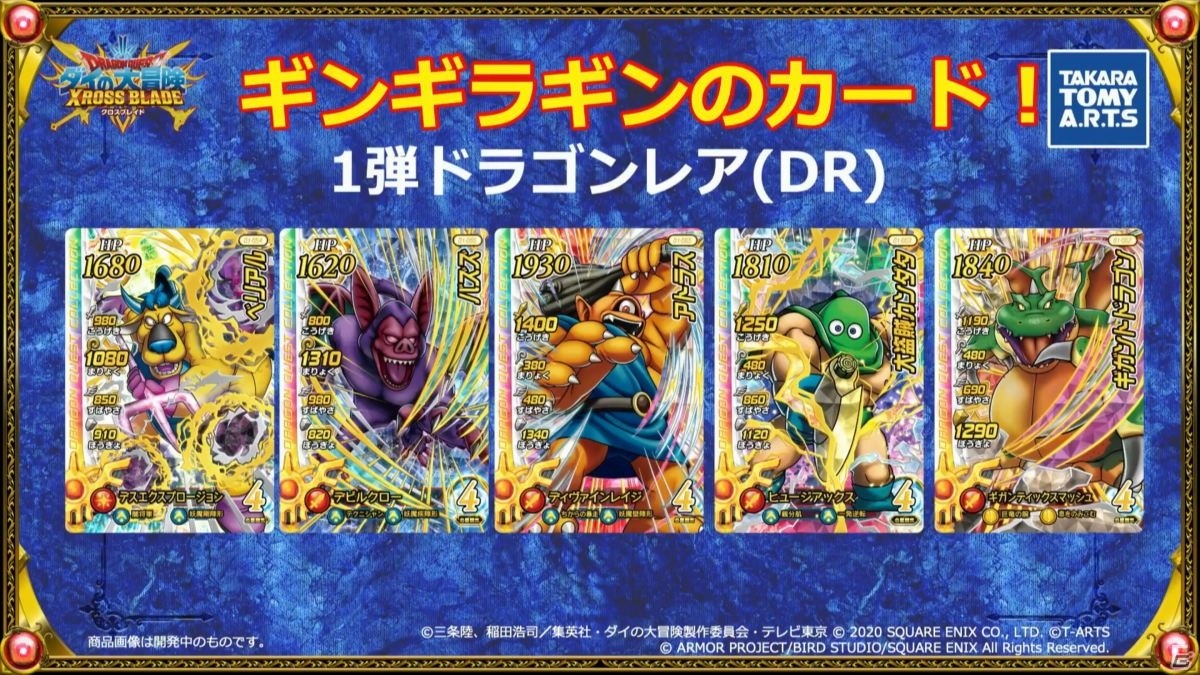 AC「ドラゴンクエスト ダイの大冒険 クロスブレイド」は10月22日に稼働!「ドラゴンクエスト ダイの大冒険 ゲームプロジェクト 秋の特別生放送」をレポート【TGS2020】の画像