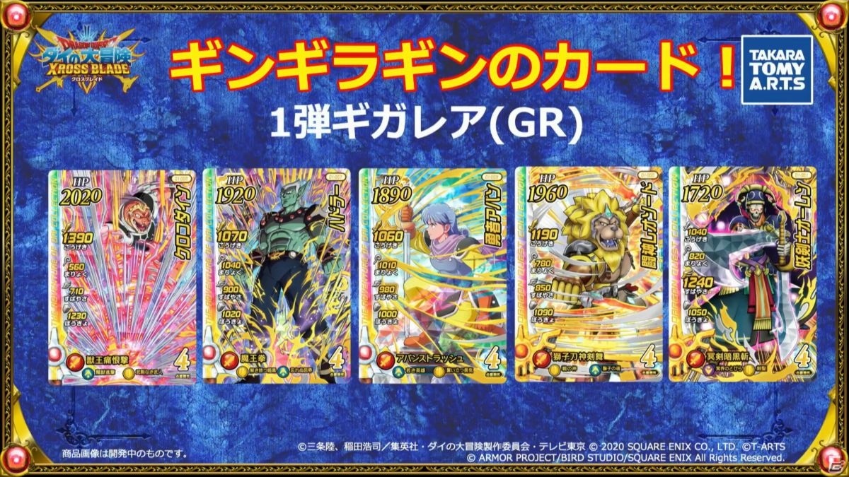 AC「ドラゴンクエスト ダイの大冒険 クロスブレイド」は10月22日に稼働!「ドラゴンクエスト ダイの大冒険 ゲームプロジェクト 秋の特別生放送」をレポート【TGS2020】の画像