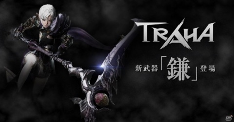 「TRAHA」が「TRAHA Re:Loaded」として10月8日にリニューアル！新武器「鎌」など多数の新要素が追加の画像2