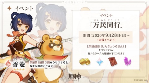 「原神」の正式サービスがPS4/PC/iOS/Androidで開始！イベント「万民同行」で☆4香菱（炎）を手に入れようの画像3