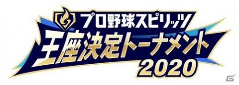 「プロ野球スピリッツ王座決定トーナメント2020」の前哨戦がオンラインで開催！参加者にはゲーム内アイテムのプレゼントもの画像1