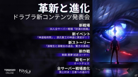 「コード：ドラゴンブラッド」18対18の全サーバー戦場「砂漠の航路」や新イベント「神道稲荷祭」がTGS2020で発表！の画像1