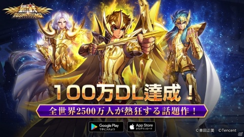 「聖闘士星矢 ライジングコスモ」国内100万ダウンロードを突破！SSR小宇宙ボックスが配布の画像1