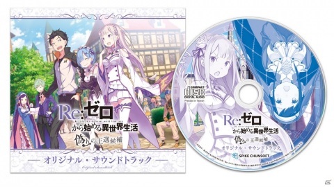 「Re:ゼロから始める異世界生活 偽りの王選候補」パッケージ版の予約受付が開始！予約特典は本作のOSTの画像1