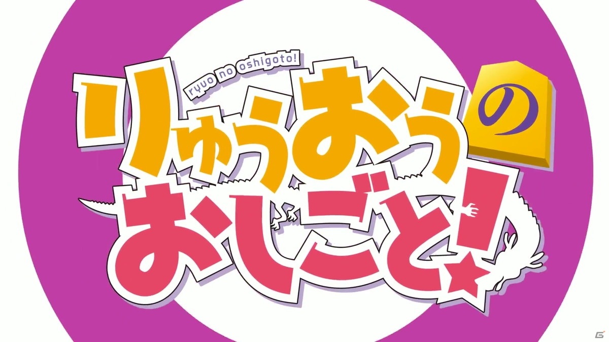Machicoさんが歌うゲーム「りゅうおうのおしごと！」のOPムービーが公開！EDテーマは伊藤美来さんが担当の画像1