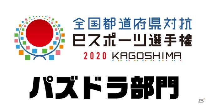 全国都道府県対抗eスポーツ選手権 Kagoshima で パズドラ 部門が開催 エントリー受付がスタート ゲーム情報サイト Gamer