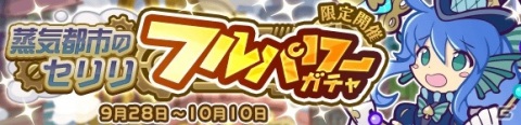 「ぷよぷよ!!クエスト」フルパワースキルを持った新キャラ「蒸気都市のセリリ」が登場するガチャが開催！の画像1