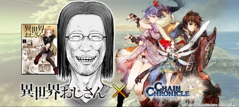 「チェインクロニクル3」にて漫画「異世界おじさん」とのコラボイベントが10月22日より開始！の画像1