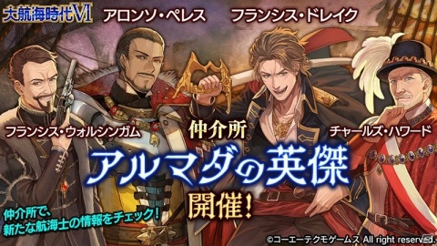 「大航海時代VI」新ストーリーイベント「アルマダの海戦」がスタート！フランシス・ドレイクなどが登場する仲介所も開催の画像1