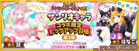 「きららファンタジア」サンリオキャラクターズコラボの詳細が公開！コラボ限定ピックアップ召喚やイベントなどの画像2