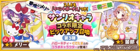 「きららファンタジア」サンリオキャラクターズコラボの詳細が公開！コラボ限定ピックアップ召喚やイベントなどの画像3