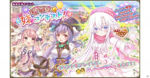 「FLOWER KNIGHT GIRL」イベント「激推し★妹コンテスト！」が開催！★5スノーベリーをゲットしようの画像1