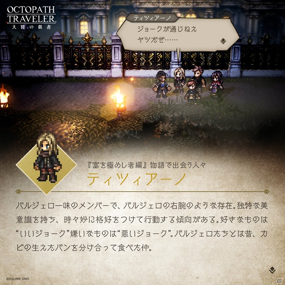 「OCTOPATH TRAVELER 大陸の覇者」メインストーリー「富を極めし者」の予告PVが公開！の画像5