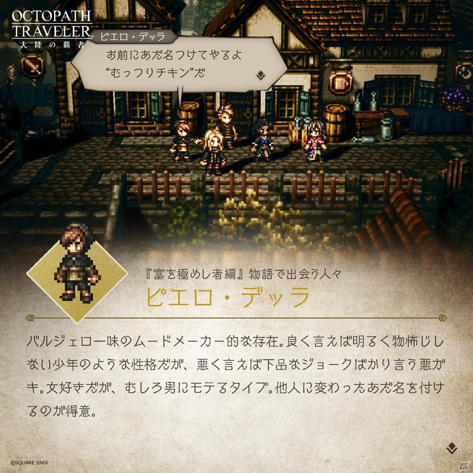 「OCTOPATH TRAVELER 大陸の覇者」メインストーリー「富を極めし者」の予告PVが公開！の画像6