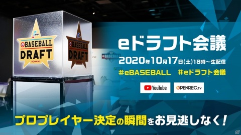 初開催の「eオールスター2020」の行方は？「eBASEBALL プロリーグ」の新情報もの画像14