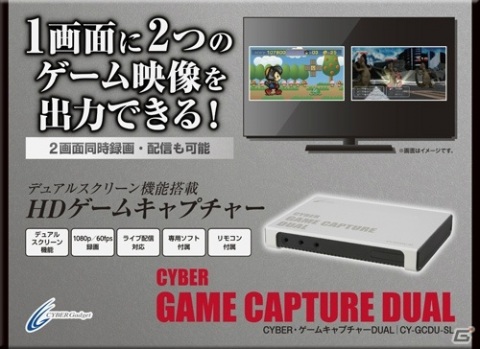 2つのゲーム映像を1画面に出力＆録画！実況・配信にも使える「CYBER・ゲームキャプチャーDUAL」が登場の画像1