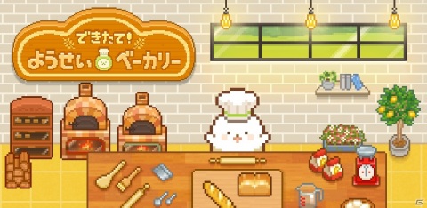 モチモチ可愛いパン屋シミュレーションゲーム「できたて！ようせいベーカリー」が配信開始！の画像1