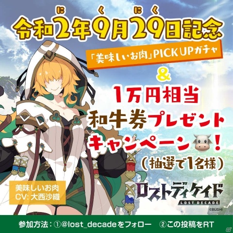 「ロストディケイド」令和2年9月29日で「にくにく」記念！1万円分の和牛券があたるキャンペーンが開催の画像1
