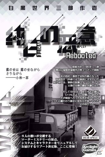 マーダーミステリーマーケットにアークライト、新紀元社が本格参戦！「純白の悪意」のリブート版など3タイトルを展開の画像3