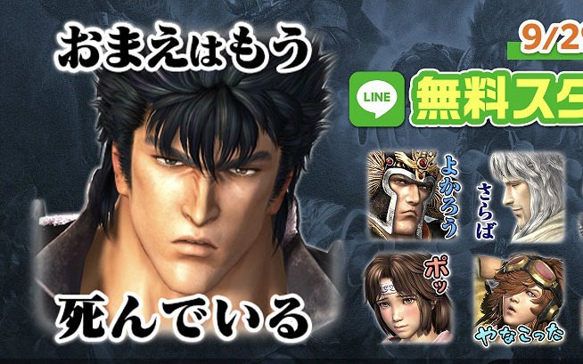 スマホ版 真 北斗無双 の無料lineスタンプが配信 新プレイアブルキャラの発表や最新pvの公開も ゲーム情報サイト Gamer