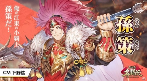 「三国志名将伝」曹操（CV：杉田智和）ら3名のプロフィールが公開！堀江由衣さんのサイン色紙が当たるチャンスもの画像2