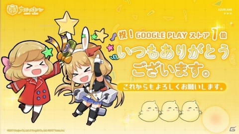 「アズールレーン」がGoogle Playのセールスランキングで1位に！ゲーム内アイテムを配布の画像1