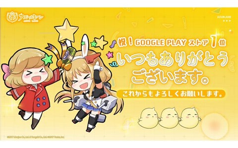 「アズールレーン」がGoogle Playのセールスランキングで1位に！ゲーム内アイテムを配布