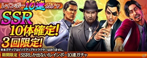 「龍が如く ONLINE」排出はSSRのみの「レインボー10連ガチャ」が開催！峯 義孝（伝説）や真島 吾朗（1988II）もラインナップの画像1