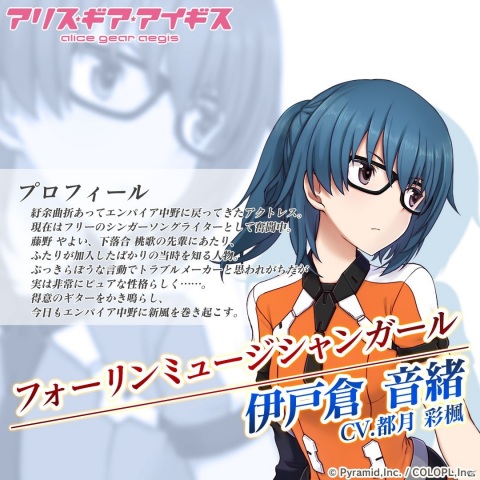 「アリス・ギア・アイギス」伊戸倉音緒（CV：都月彩楓）が新アクトレスとして登場！学園祭をテーマとしたイベントも開催の画像4