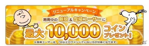 「スヌーピー パズルジャーニー」が大型リニューアル！ウィークリーランキングや新たなマップ画面が登場の画像6