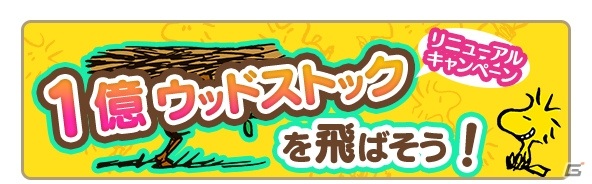 「スヌーピー パズルジャーニー」が大型リニューアル！ウィークリーランキングや新たなマップ画面が登場の画像7
