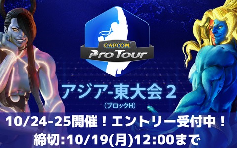 「CAPCOM Pro Tour Online 2020」アジア・東大会2が10月24・25日に実施！エントリー受付が開始
